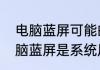 电脑蓝屏可能的原因及解决方式　电脑蓝屏是系统原因吗