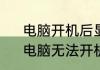 电脑开机后显示器无信号怎么回事　电脑无法开机怎么办显示器黑屏