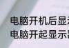 电脑开机后显示器无信号怎么回事　电脑开起显示器显示无信号怎么回事