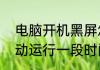 电脑开机黑屏怎么安全开机　电脑启动运行一段时间后黑屏