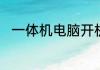 一体机电脑开机黑屏无显示怎么办