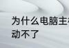 为什么电脑主机总是一开一关就是启动不了