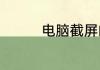 电脑截屏的快捷键是什么