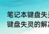 笔记本键盘失灵的解决方法　笔记本键盘失灵的解决方法