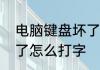 电脑键盘坏了怎么打字　电脑键盘坏了怎么打字