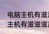 电脑主机有滋滋滋声音怎么办　电脑主机有滋滋滋声音怎么办