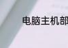 电脑主机部件的名称和作用