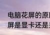 电脑花屏的原因及排除方法　电脑花屏是显卡还是显示器