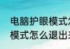 电脑护眼模式怎么退出来　电脑护眼模式怎么退出来