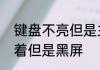 键盘不亮但是主机已开机　电脑灯亮着但是黑屏