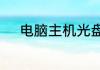电脑主机光盘关不了是怎么回事