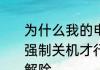 为什么我的电脑不能关机，还必须要强制关机才行　打印机禁用状态如何解除