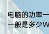 电脑的功率一般是多少　电脑的功率一般是多少W