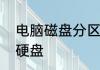 电脑磁盘分区几个区合适　怎样分区硬盘