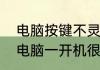 电脑按键不灵敏是什么原因　为什么电脑一开机很快运行一会儿就很慢