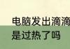 电脑发出滴滴声音　电脑滴滴滴的响是过热了吗