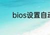 bios设置自动关机要怎么设置