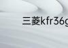 三菱kfr36g电脑板常见故障