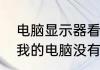 电脑显示器看不到完整桌面　为什么我的电脑没有桌面文件夹