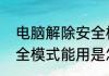 电脑解除安全模式方法　电脑进入安全模式能用是怎么回事