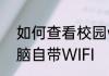 如何查看校园wifi密码　如何开启电脑自带WIFI