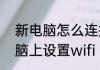 新电脑怎么连接wifi步骤　怎么在电脑上设置wifi