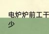 电炉炉前工干啥的　炼钢的温度是多少