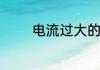 电流过大的原因和解决方法