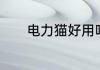 电力猫好用吗　电力猫好用吗
