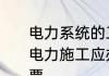 电力系统的工作票都包括什么内容　电力施工应办理工作票还是施工作业票