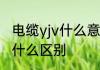 电缆yjv什么意思　YJV与VLV电缆有什么区别