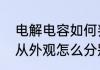 电解电容如何判断正负极　电解电容从外观怎么分别正负