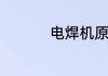 电焊机原理与维修教程