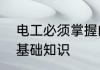 电工必须掌握的知识　电工要掌握的基础知识