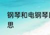钢琴和电钢琴区别　电钢琴是什么意思