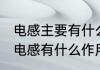 电感主要有什么作用　在开关电源中，电感有什么作用