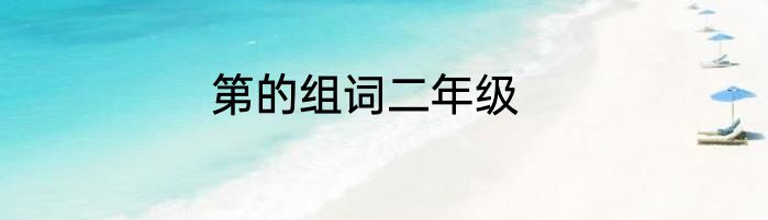 第的组词二年级