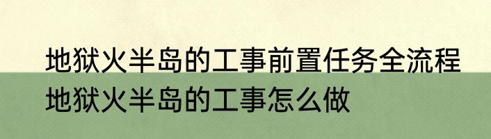 地狱火半岛的工事前置任务全流程　地狱火半岛的工事怎么做