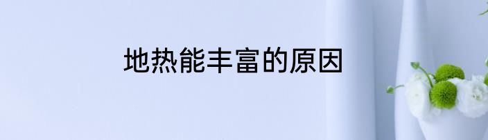 地热能丰富的原因