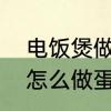 电饭煲做蛋糕的做法怎么做　电饭锅怎么做蛋糕