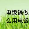 电饭锅做蛋糕怎么蓬松不起来　为什么用电饭锅做蛋糕不蓬松