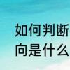 如何判断电动势的方向　电动势的方向是什么