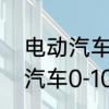 电动汽车是变频加速吗　为什么电动汽车0-100公里加速并不快
