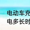电动车充电多长时间最好　电瓶车充电多长时间最好