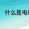 什么是电磁性质　什么是电磁原理