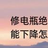 修电瓶绝招电瓶补水修复法　电池性能下降怎么修复