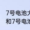 7号电池大还是五号电池大　5号电池和7号电池哪个大