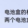电池盒的构造和用途　48v12a电池有两个电池盒怎么接