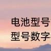 电池型号1号至7号怎么看　电瓶规格型号数字都代表什么