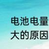 电池电量用尽有什么坏处　电池压差大的原因和危害